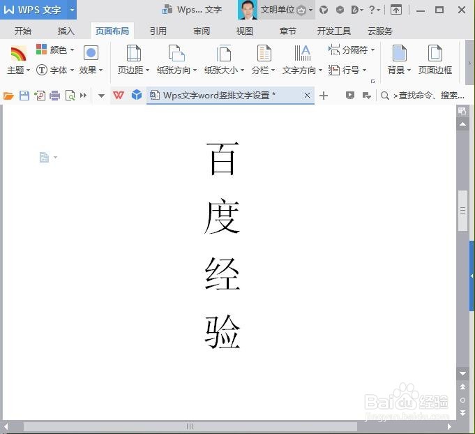 WPS文字/word竖排文字设置及其美化
