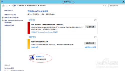 Windows Server 2012通过操作中心解决电脑问题