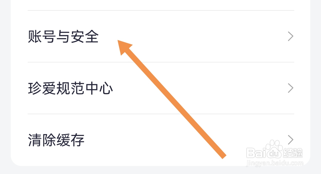 珍爱软件怎么能开启账号保护设置