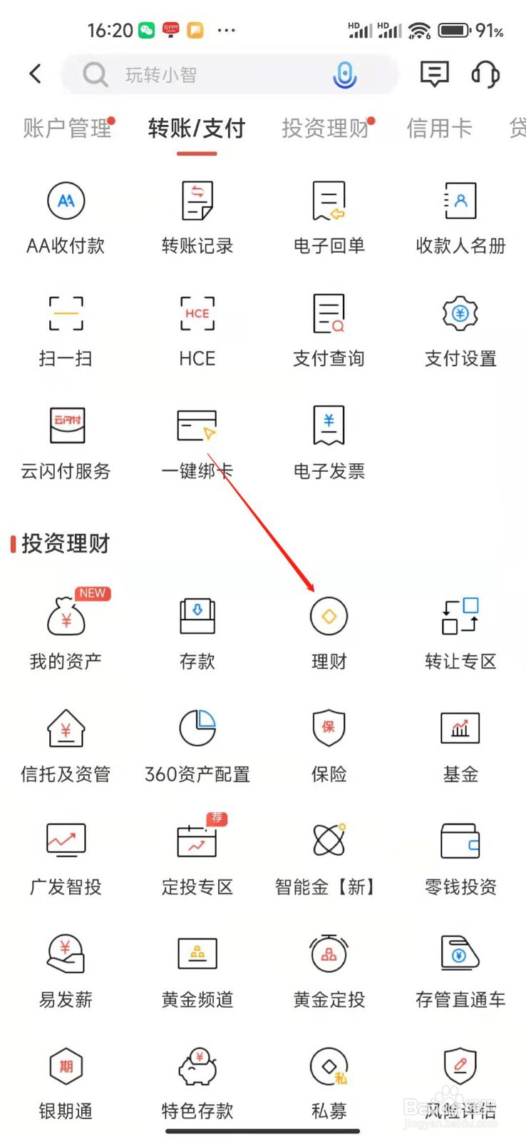 广发银行怎么打开理财专区