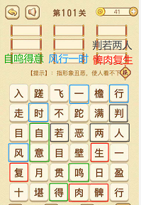 成语消消消(找字困难关卡)101—103关攻略