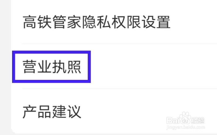 高铁管家怎么查看营业执照