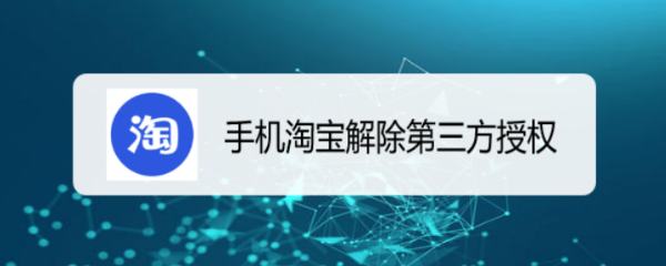 手机淘宝解除第三方授权