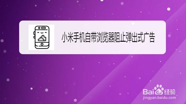 小米手机自带浏览器如何阻止弹出式广告