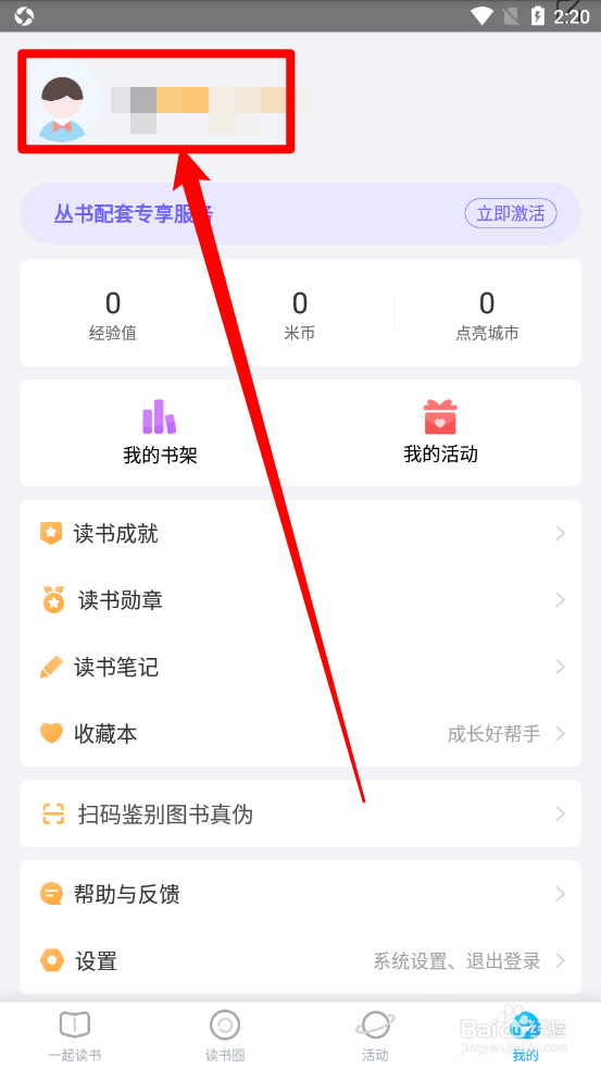 一米阅读APP怎么修改姓名