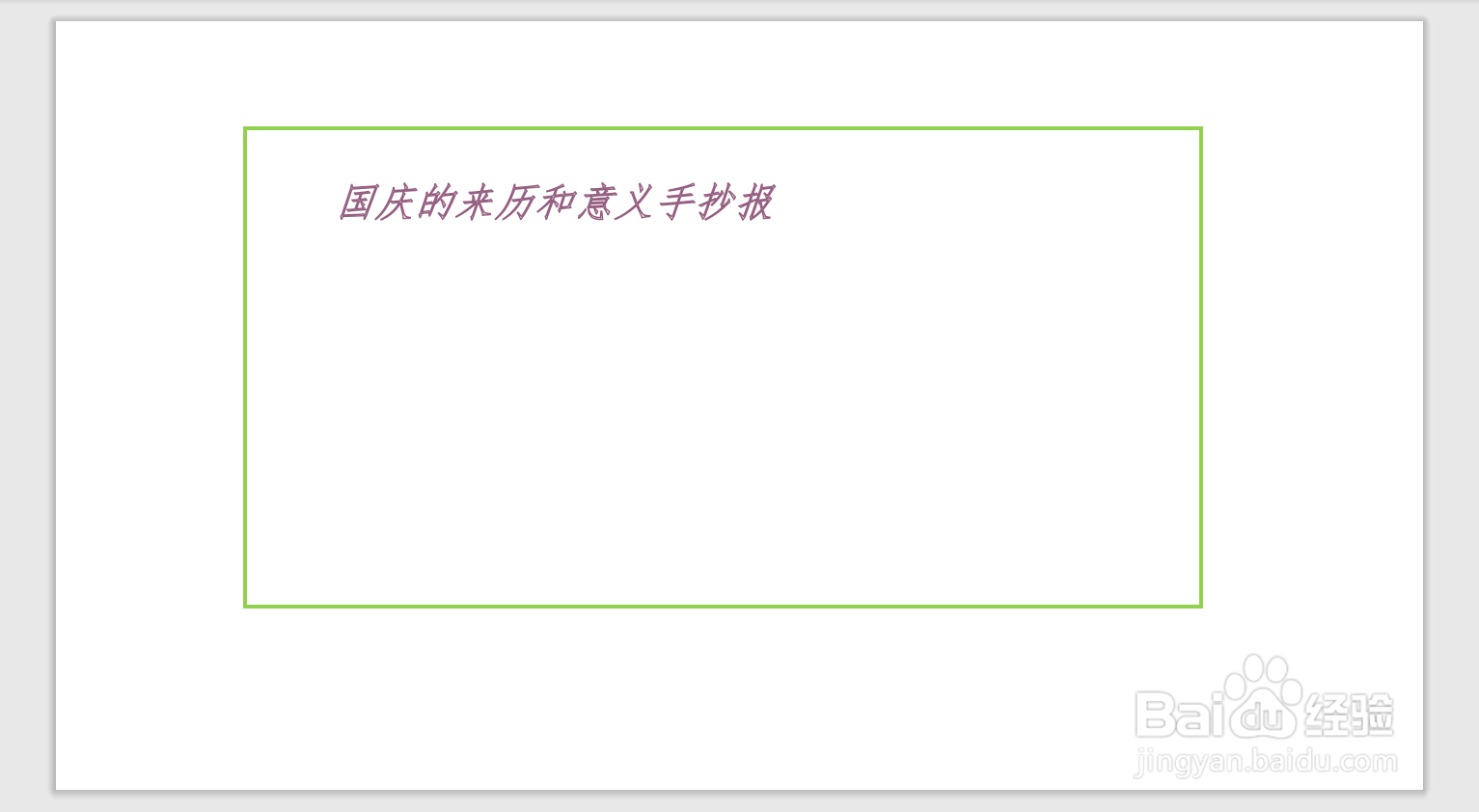 国庆的来历和意义手抄报