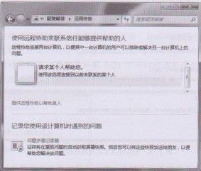 <b>教你在Windows 7操作系统发起远程协助会话</b>