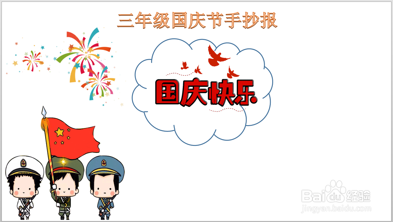 三年级国庆节手抄报