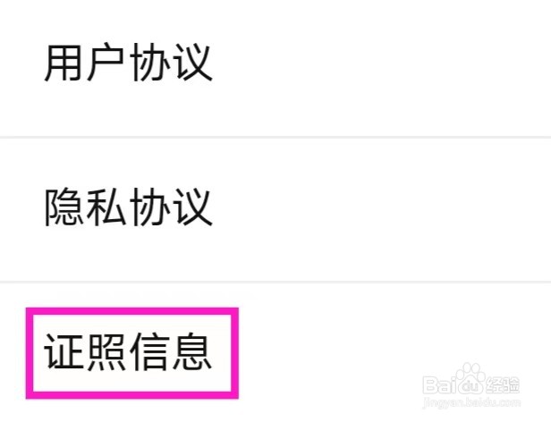 老来怎么查看证照信息