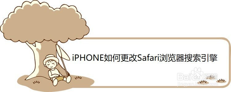 <b>iPHONE如何更改Safari浏览器搜索引擎</b>
