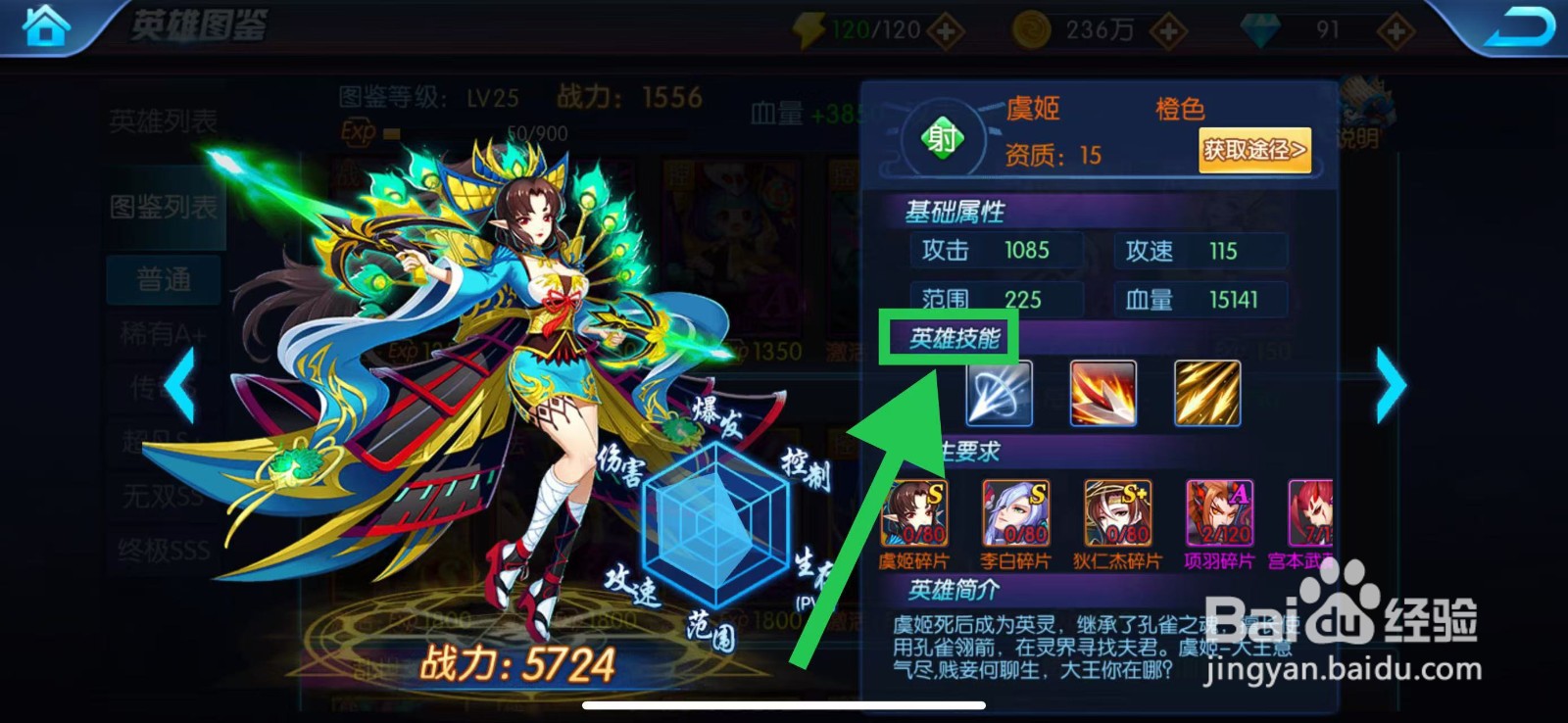 塔防镇魂师如何查看虞姬的英雄技能