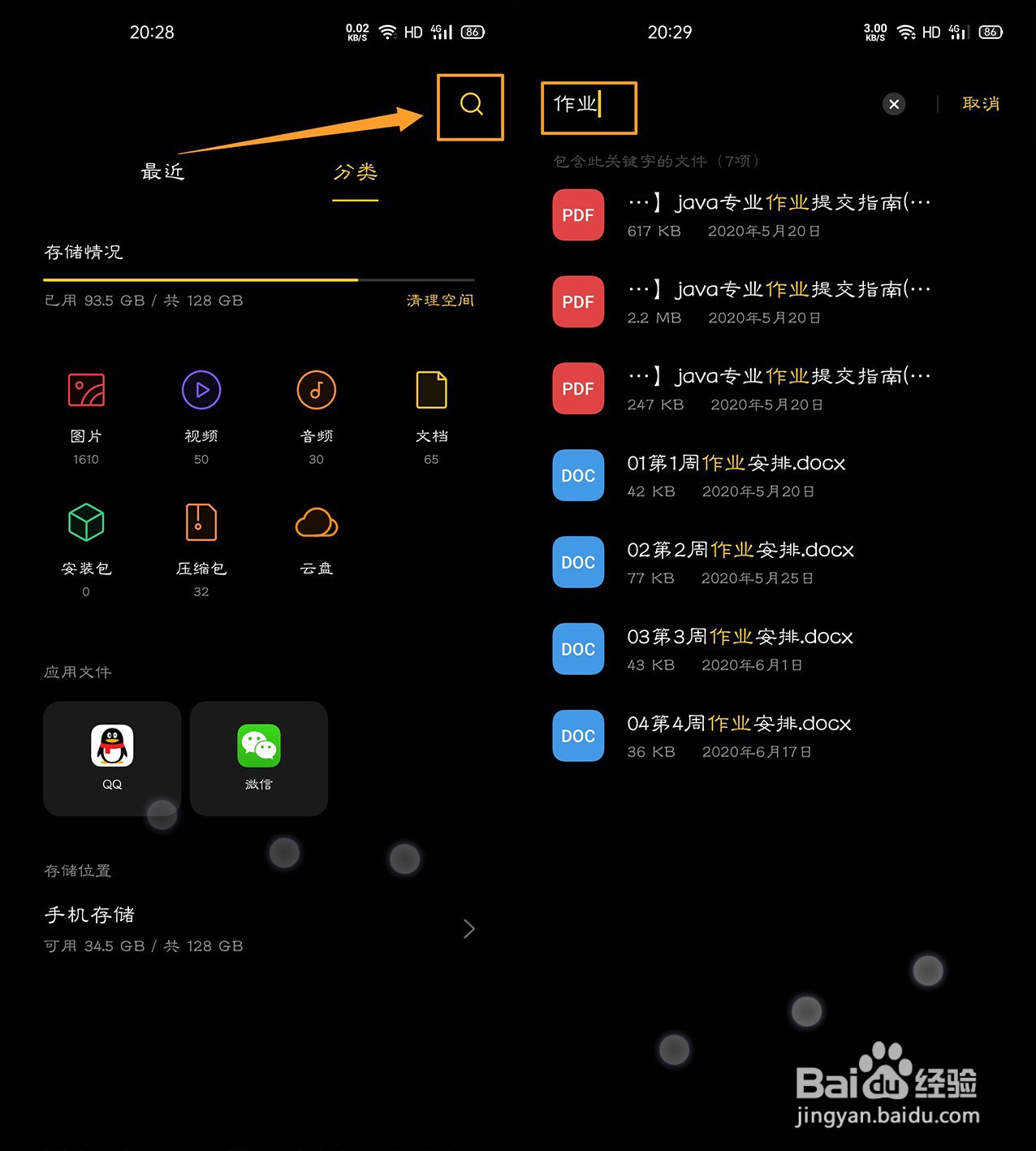 OPPO A92s如何快速查找程序或文件？