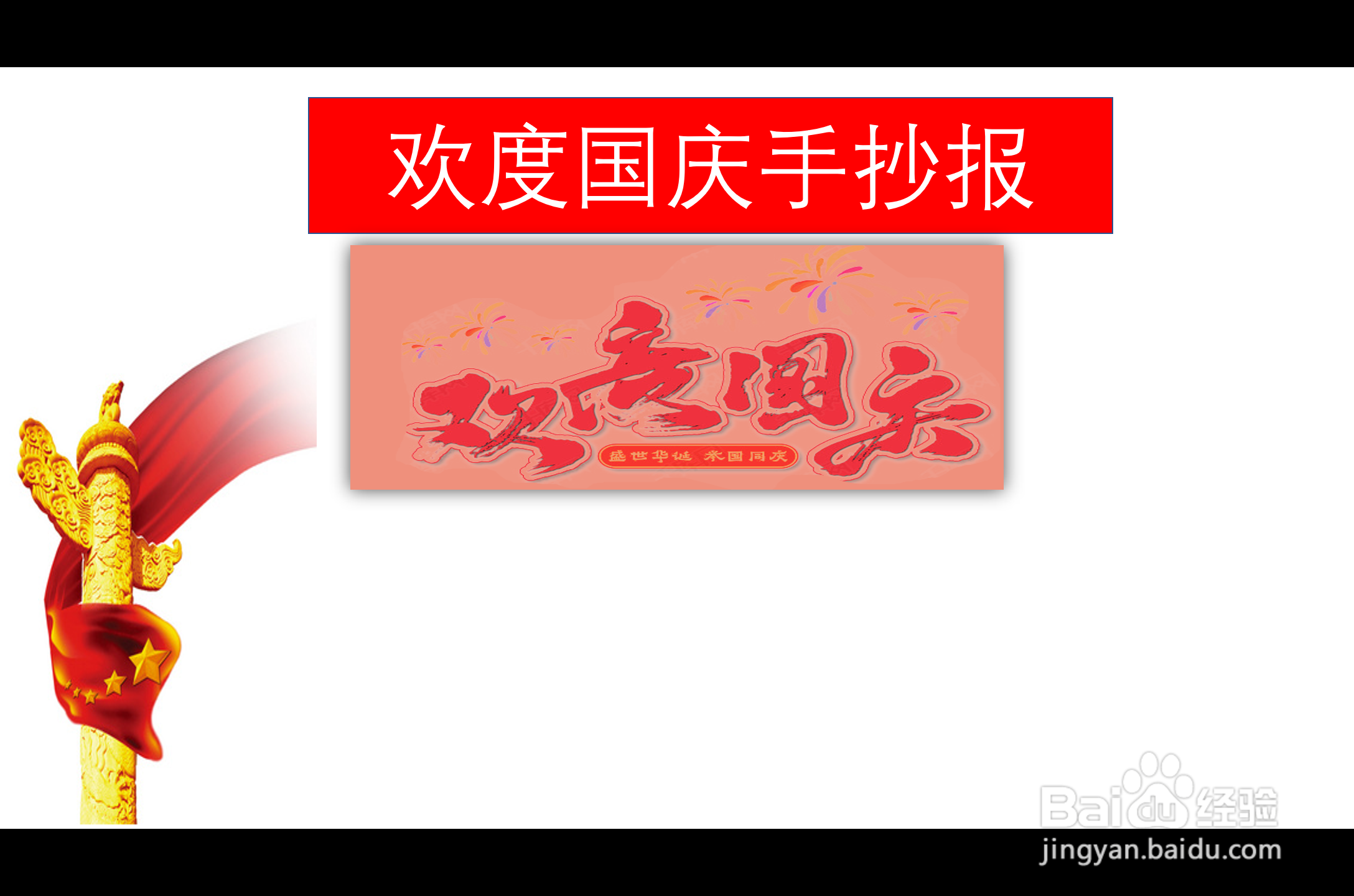 欢度国庆手抄报