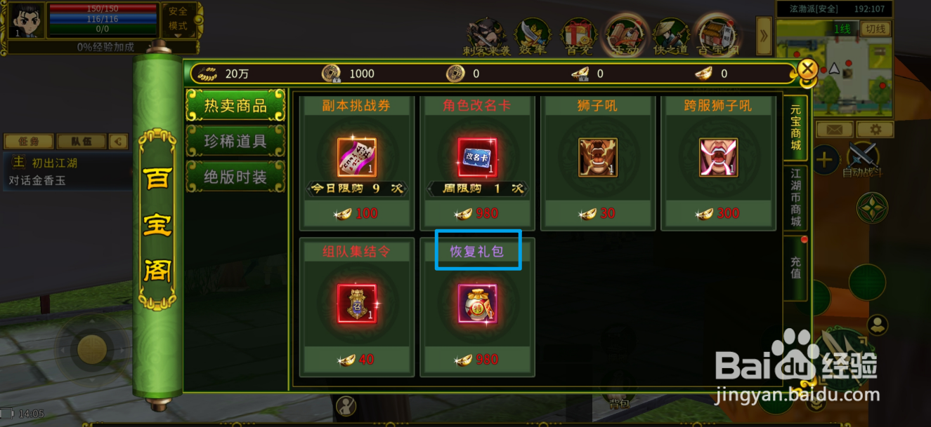 全民江湖在哪里可以买到恢复礼包
