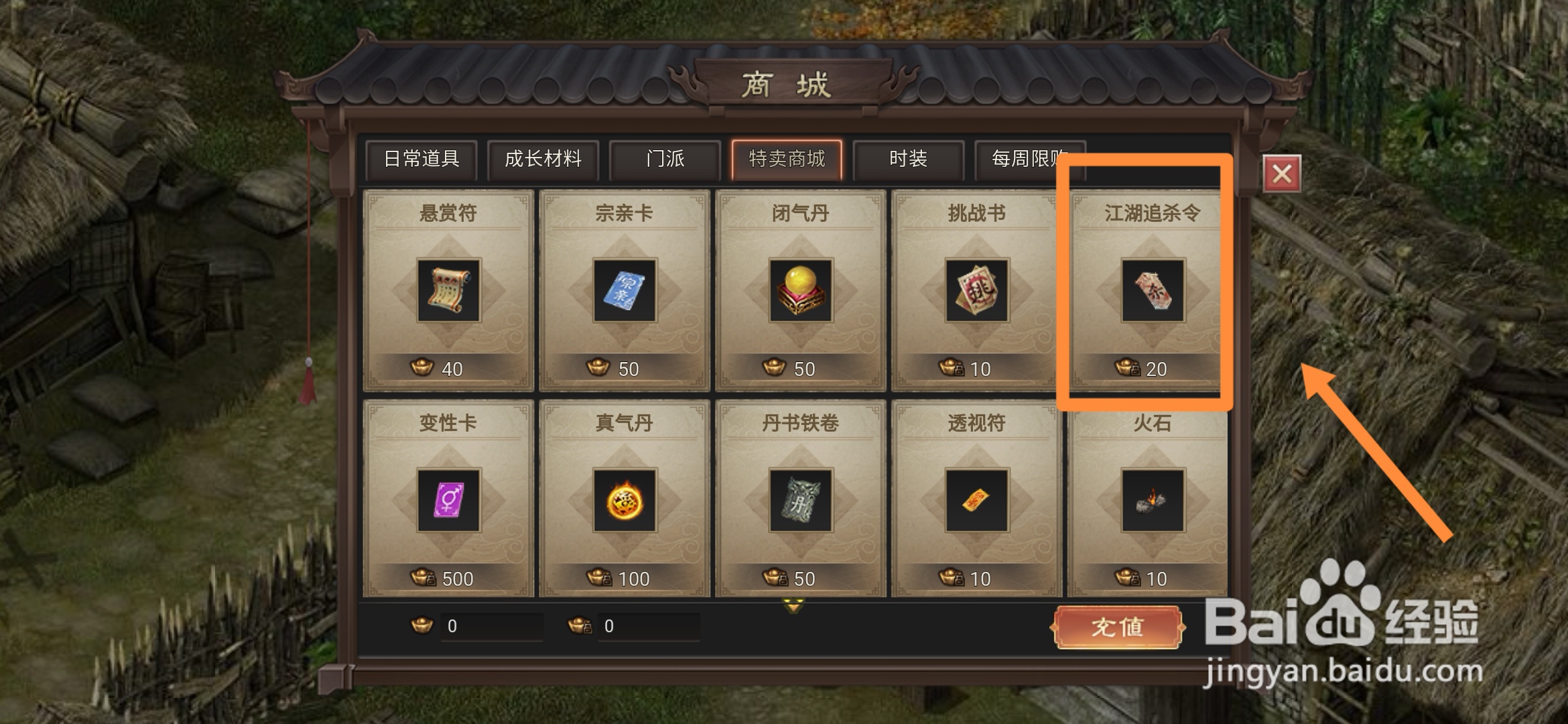 武林霸业在哪里可以买到【江湖追杀令】