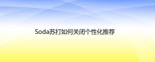 Soda苏打如何关闭个性化推荐