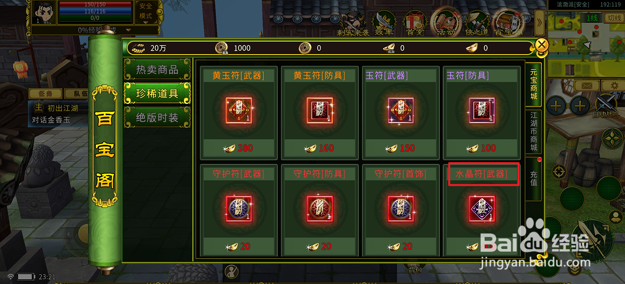 全民江湖在哪里可以买到水晶符[武器]