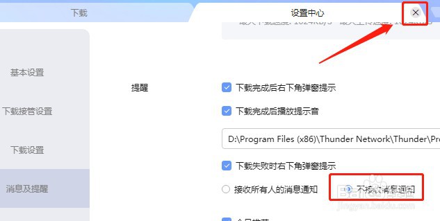迅雷怎么设置不接收消息通知