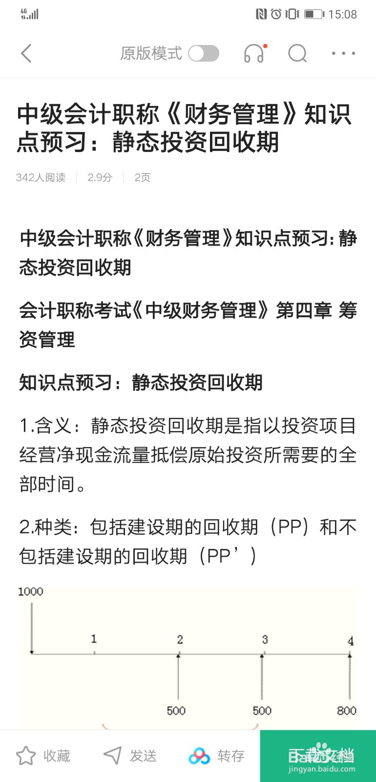 在百度文库app中查找会计考试方面的资料