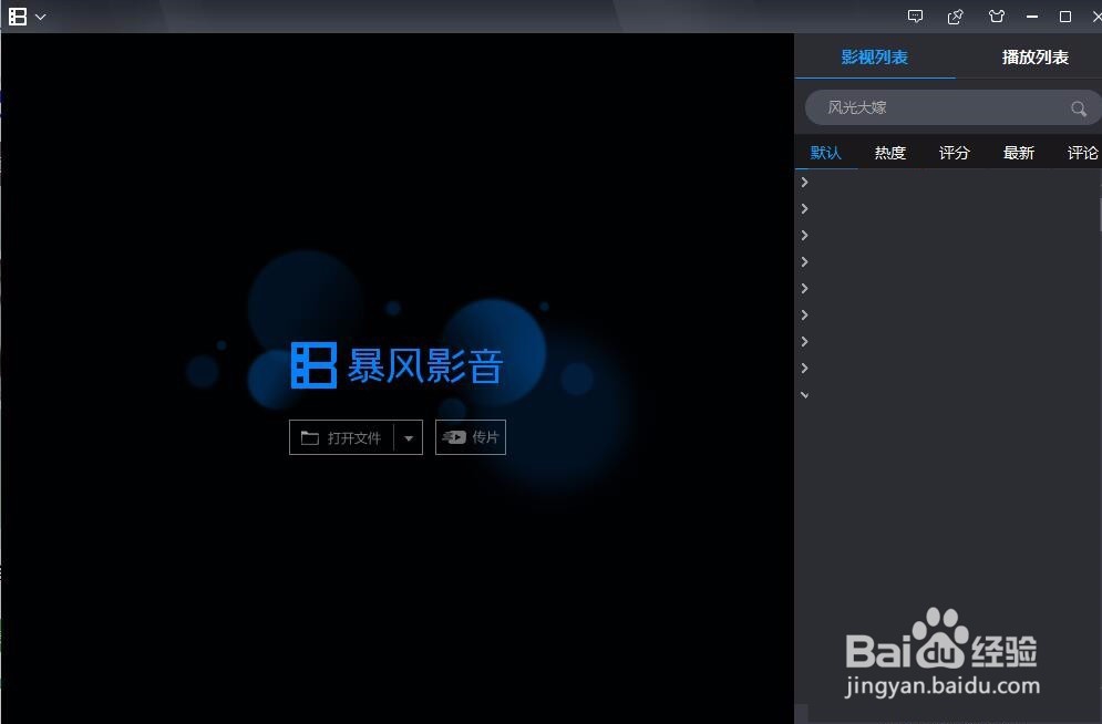 暴风影音5打开后右侧总是显示资讯怎么办？