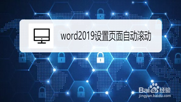 word2019如何设置页面自动滚动