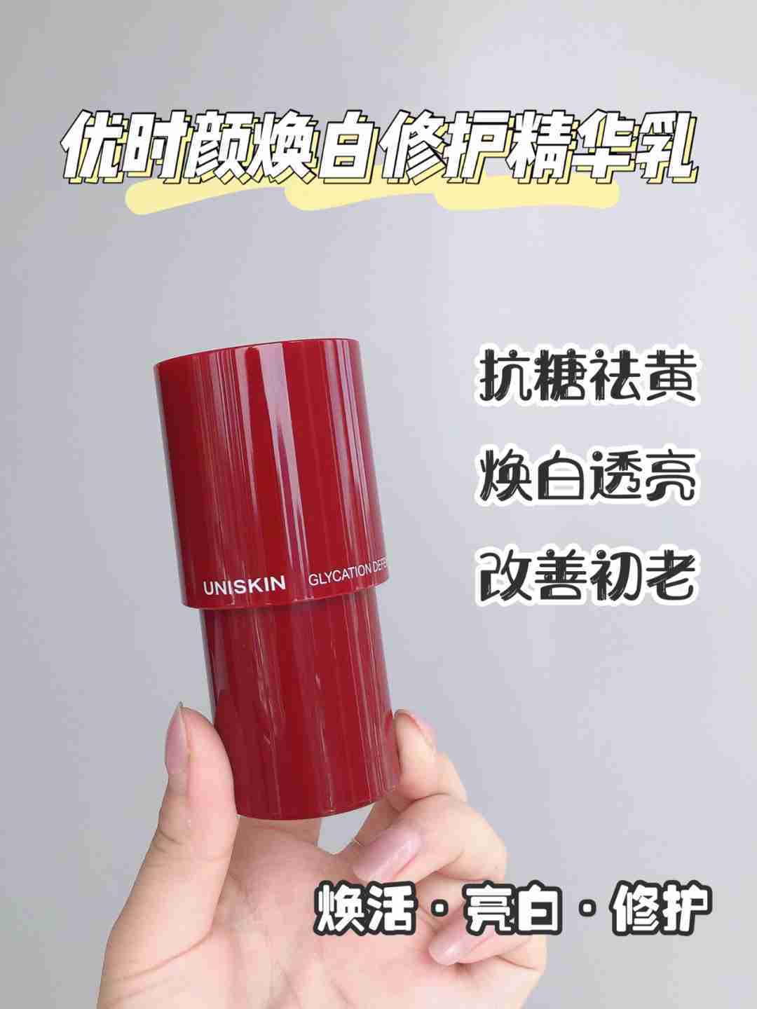 抗糖必备好物——优时颜抗糖精华