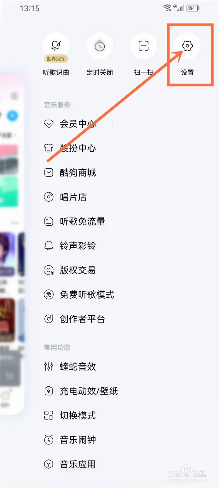 酷狗免费听歌模式弹窗怎么关闭