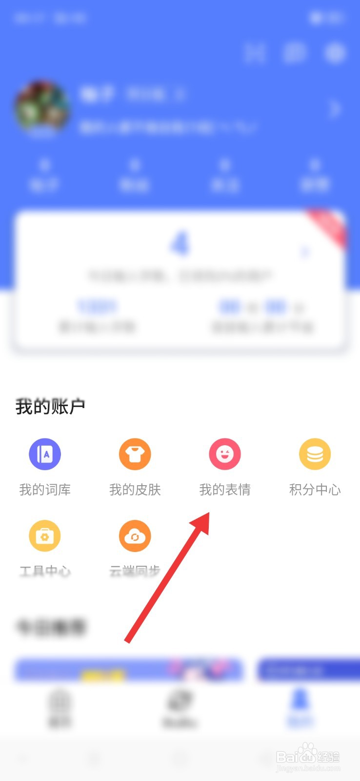 讯飞输入法怎么删除表情包