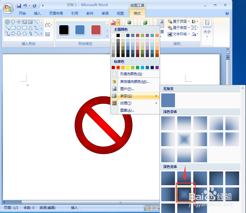 word中给禁止符添加红色渐变和三维效果