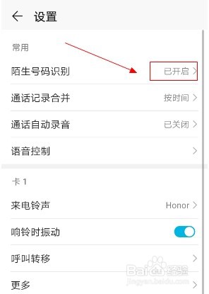 华为手机如何开启陌生号码识别功能