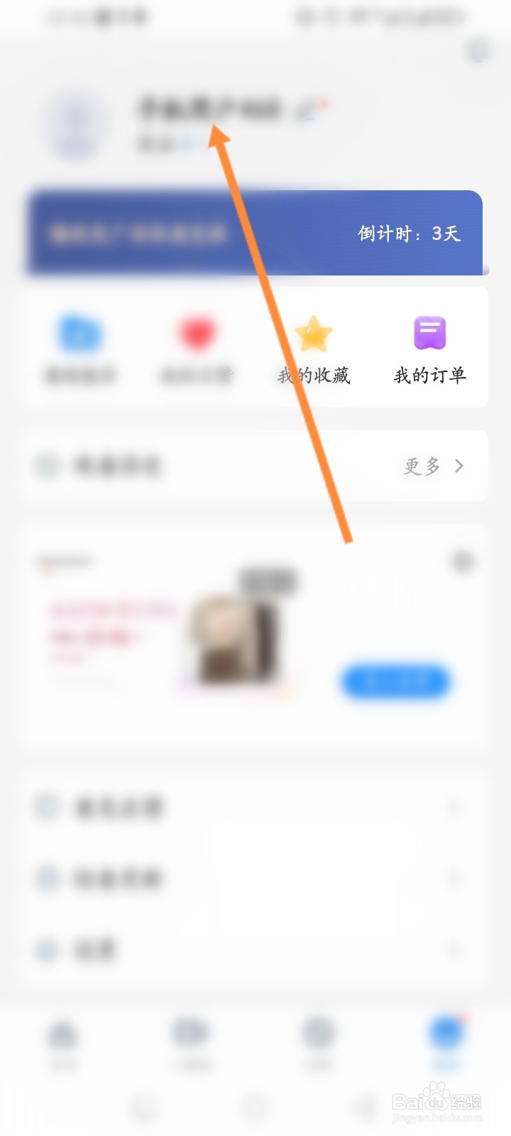 影视大全软件怎么修改昵称