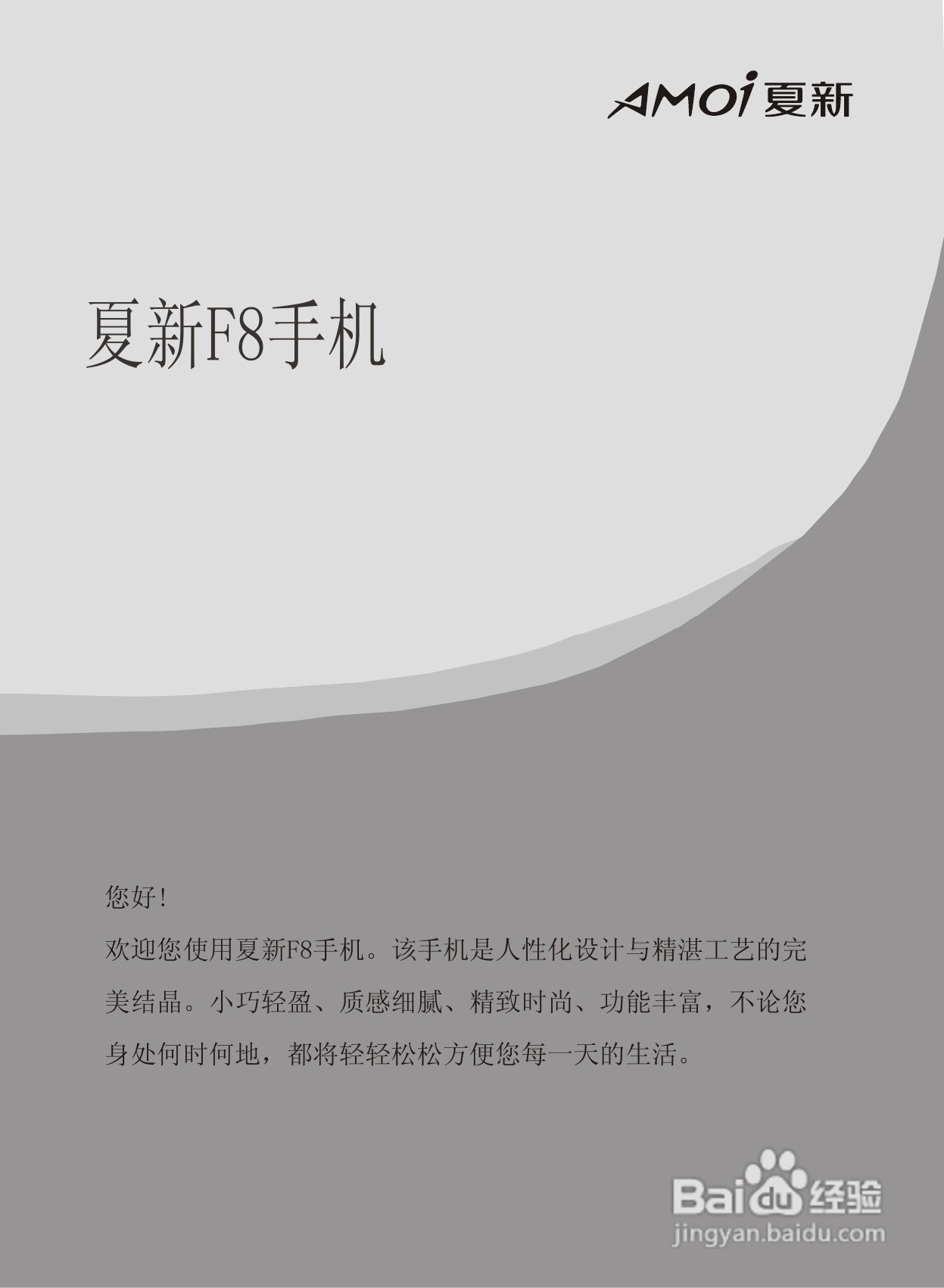 夏新F8手机使用说明书:[1]