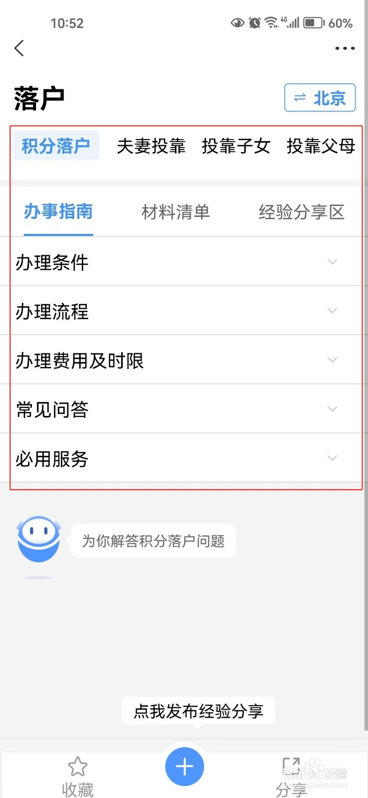 如何查询关于北京落户的一些相关信息