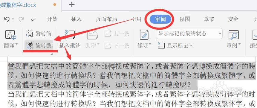 wps文档中的简体字怎么转换成繁体字