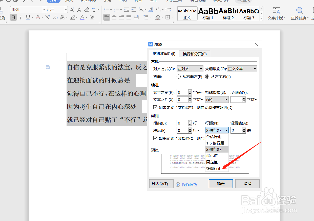 word文档怎么设置多倍行距？