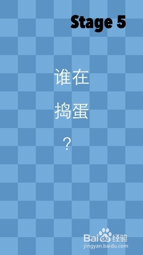 《一闯到底》通关攻略—第五关