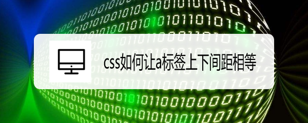 <b>css如何让a标签上下间距相等</b>