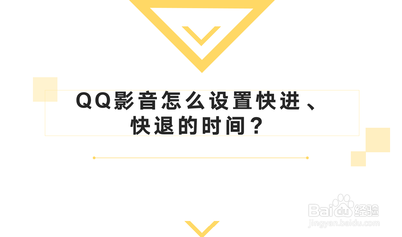 QQ影音怎么设置快进、快退的时间