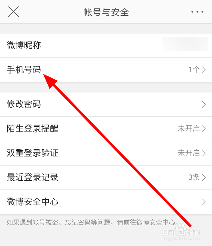 微博中怎么更换绑定的手机号码