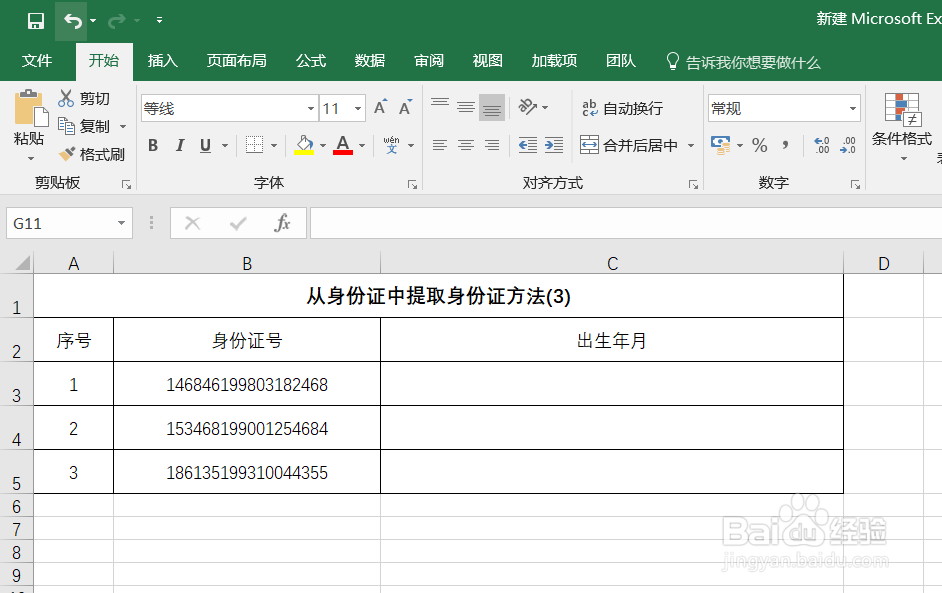 Excel如何从身份证号中提取出生年月日[详细版]
