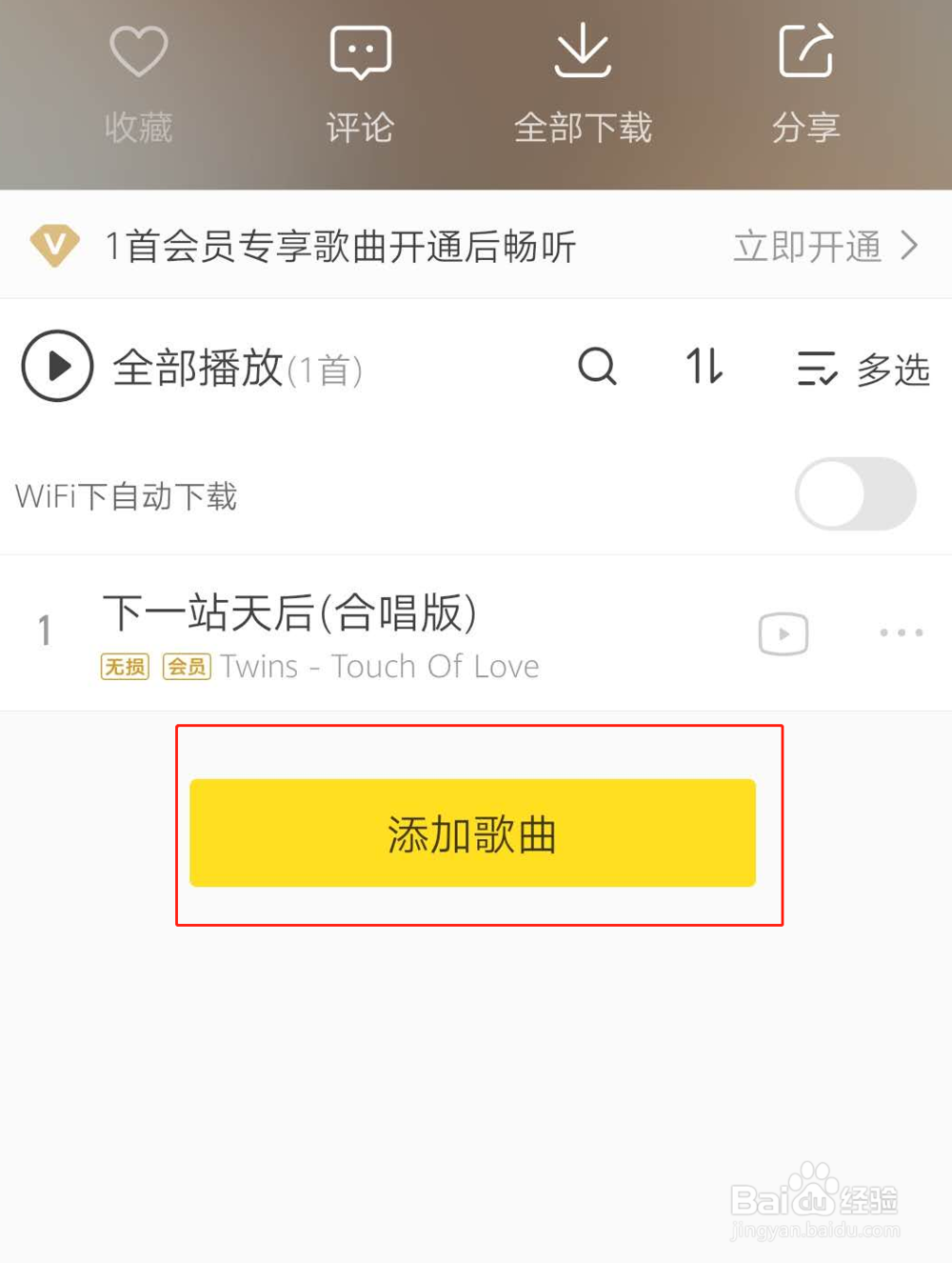 酷我音乐如何新建歌单并添加到歌单？