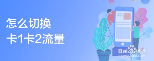 怎么切换卡1卡2流量