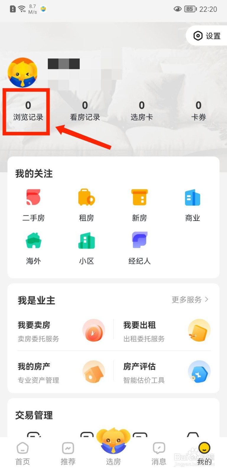 我爱我家APP怎么查看浏览记录