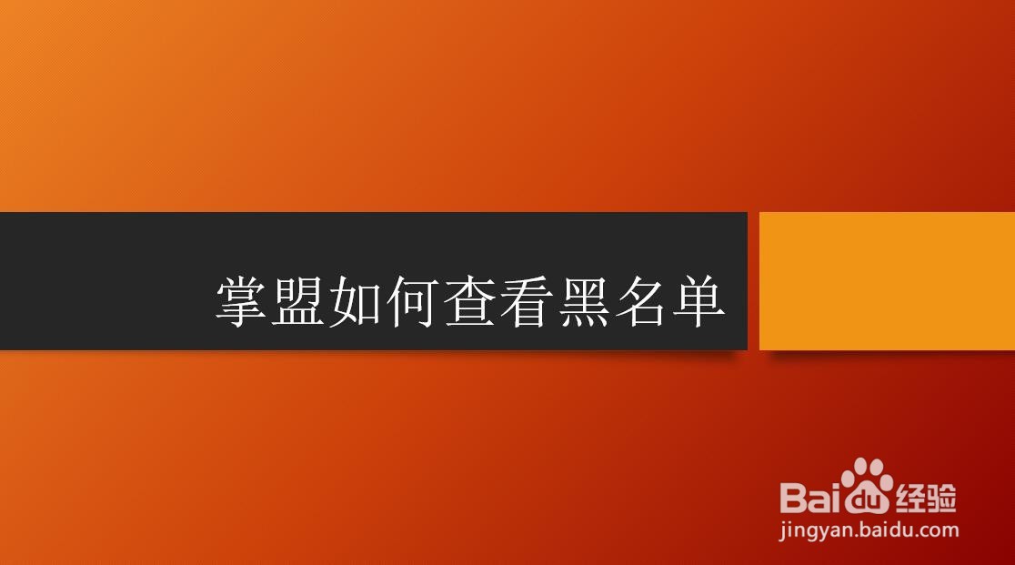 掌盟如何查看黑名单