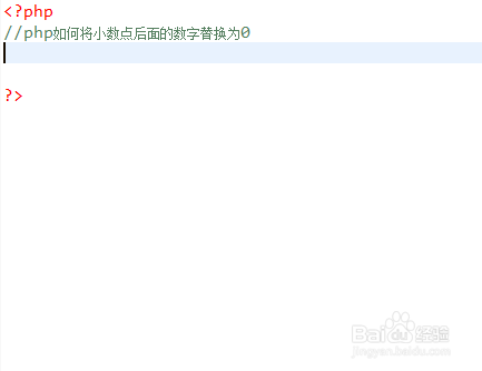php如何将小数点后面的数字替换为0