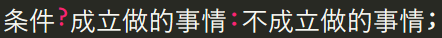 如何理解JavaScript中的三元运算符