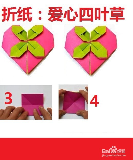 爱心四叶草的艺术折纸