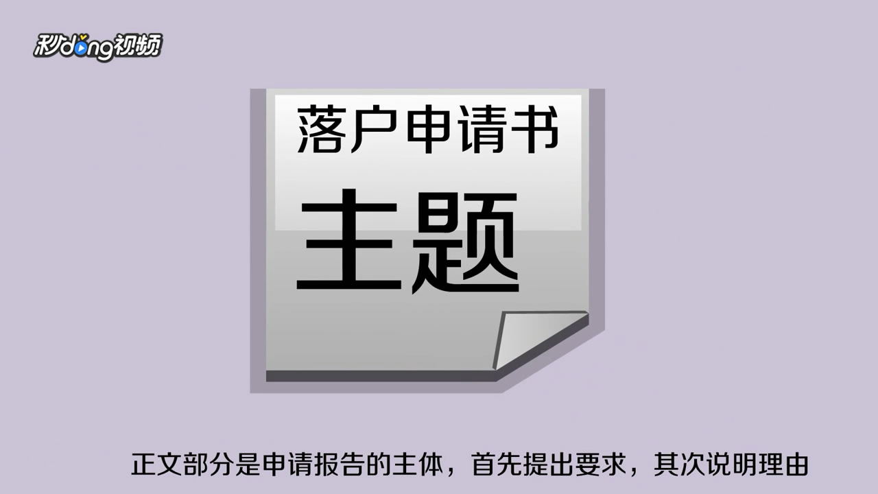 落户申请书怎么写