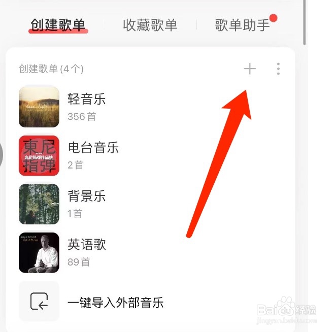 网易云音乐如何创建歌单