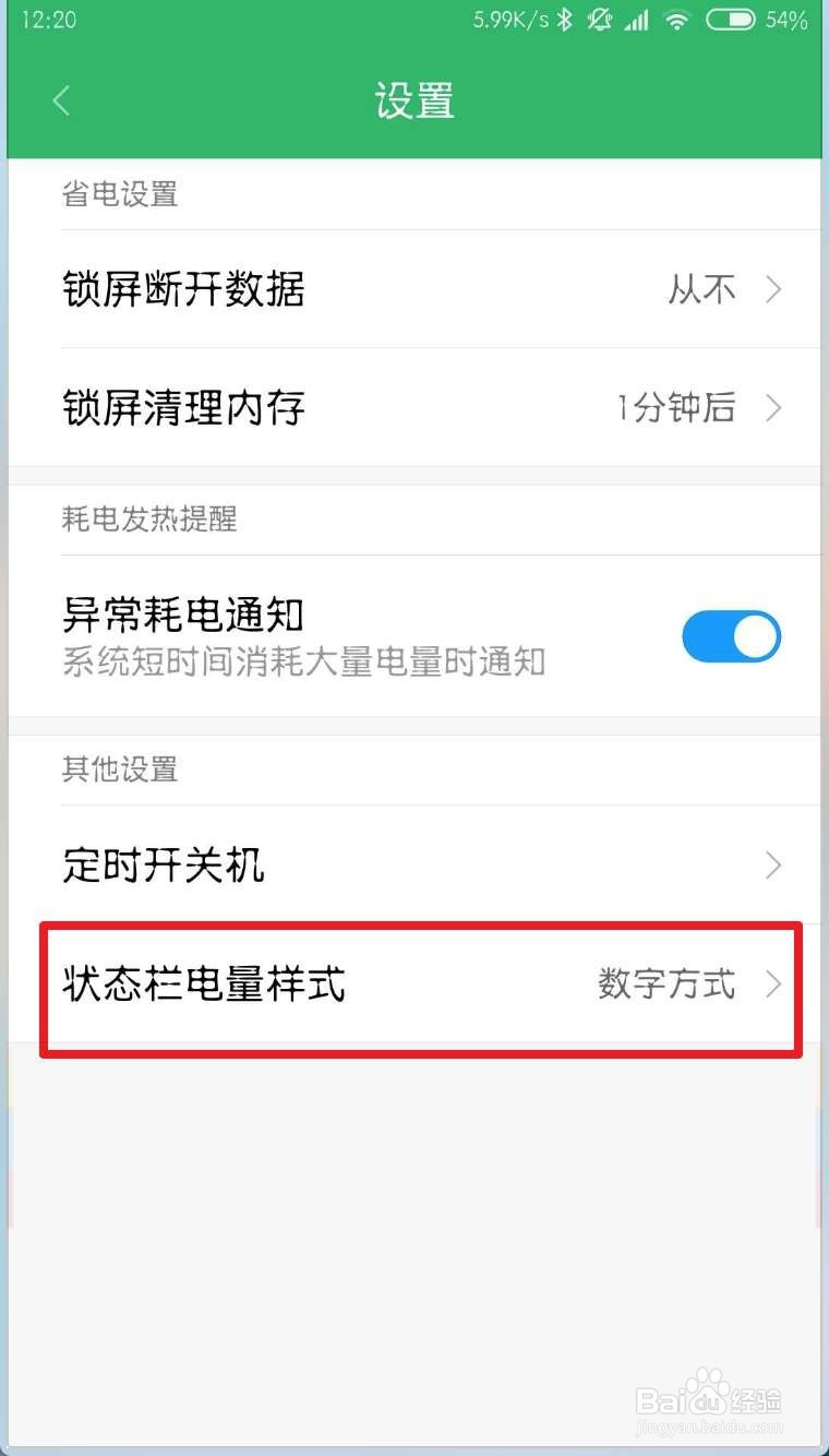 MIUI10设置电量图标显示百分比